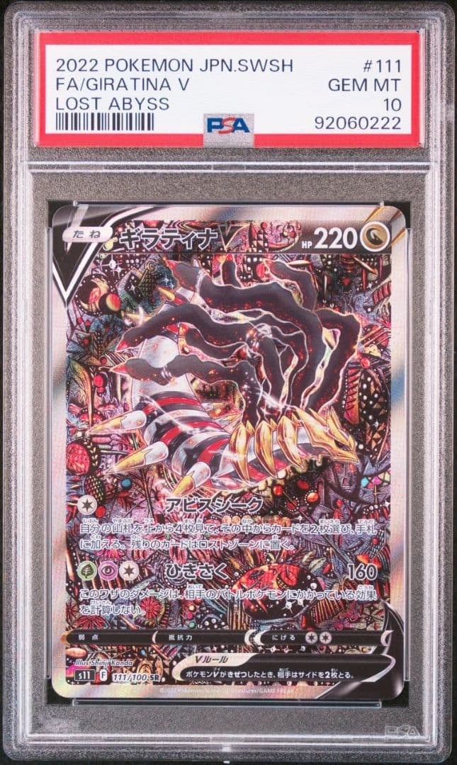 PSA10】ギラティナV SA