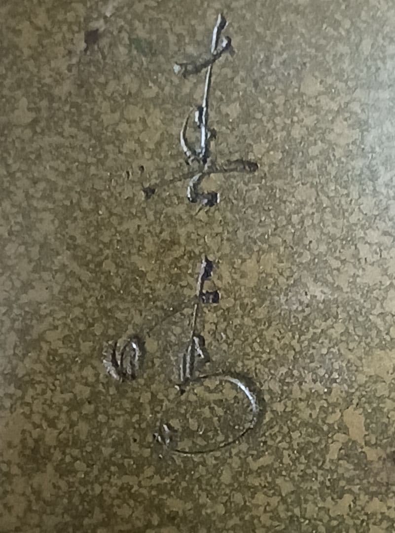 旧家 蔵出し 銅製 花瓶 花生 鶴図 銘あり