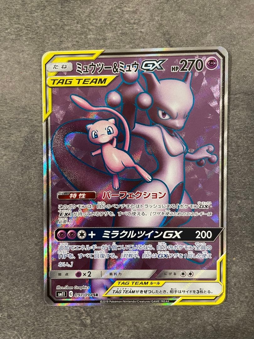 ミュウツー&ミュウGX SR SM11 ミラクルツイン 097/094 ミュウツー