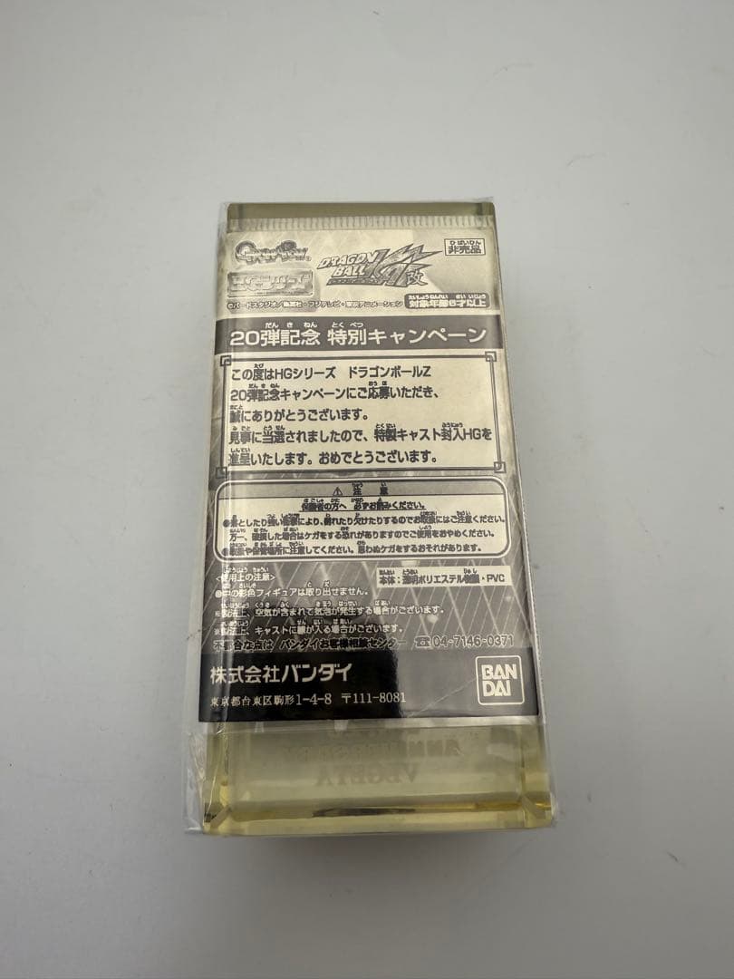 ドラゴンボールHGシリーズ20弾　50体限定アクリル入りフィギュアベジータ当選品