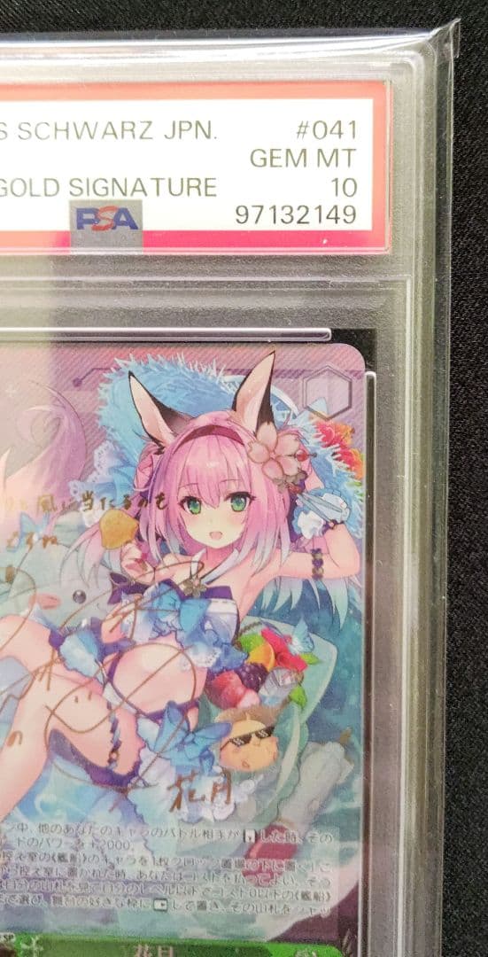 花月 SP ヴァイスシュバルツ PSA10