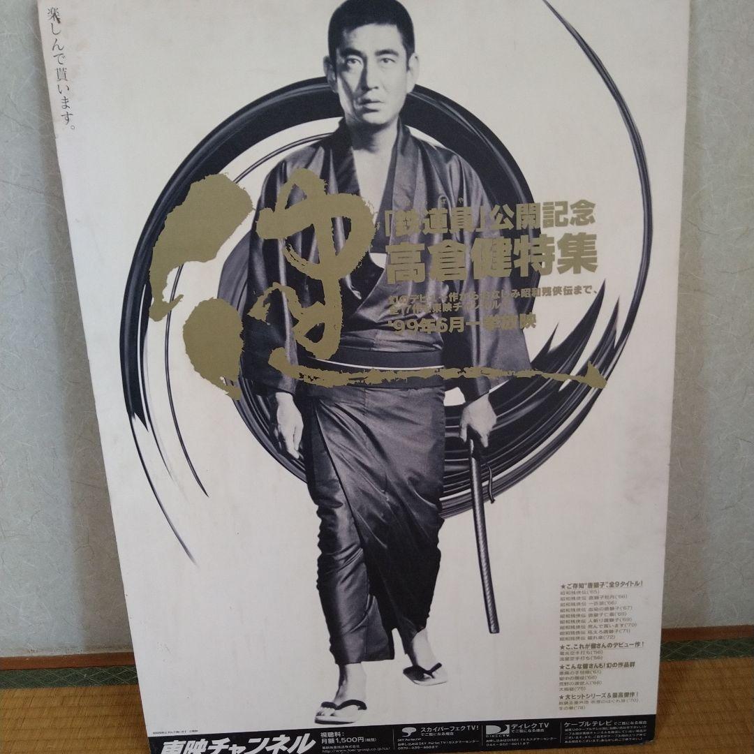高倉健 パネル 昭和残侠伝 東映チャンネル 非売品 1999年 宣伝用
