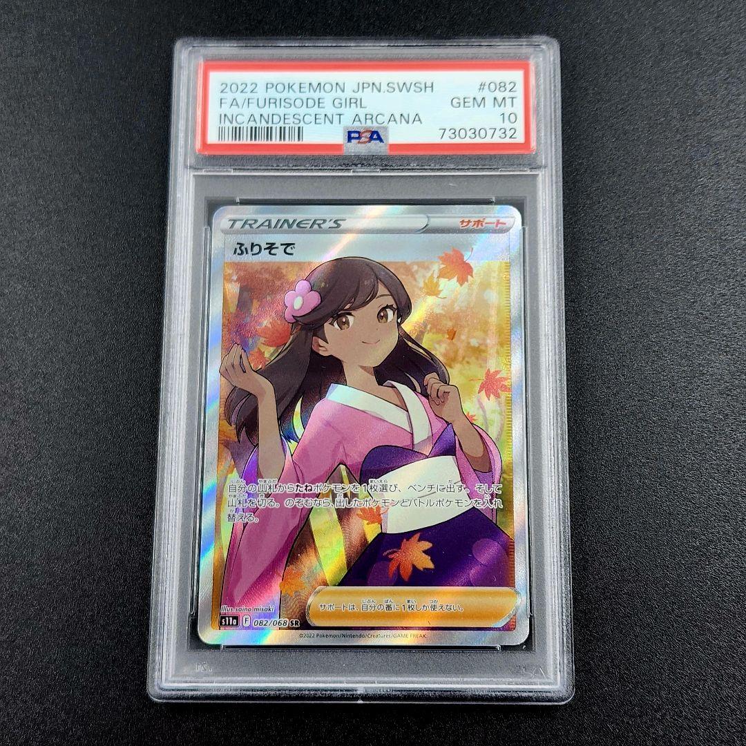 PSA10 ふりそで SR 082/068 L108360446 - ポケモンカードゲーム送料
