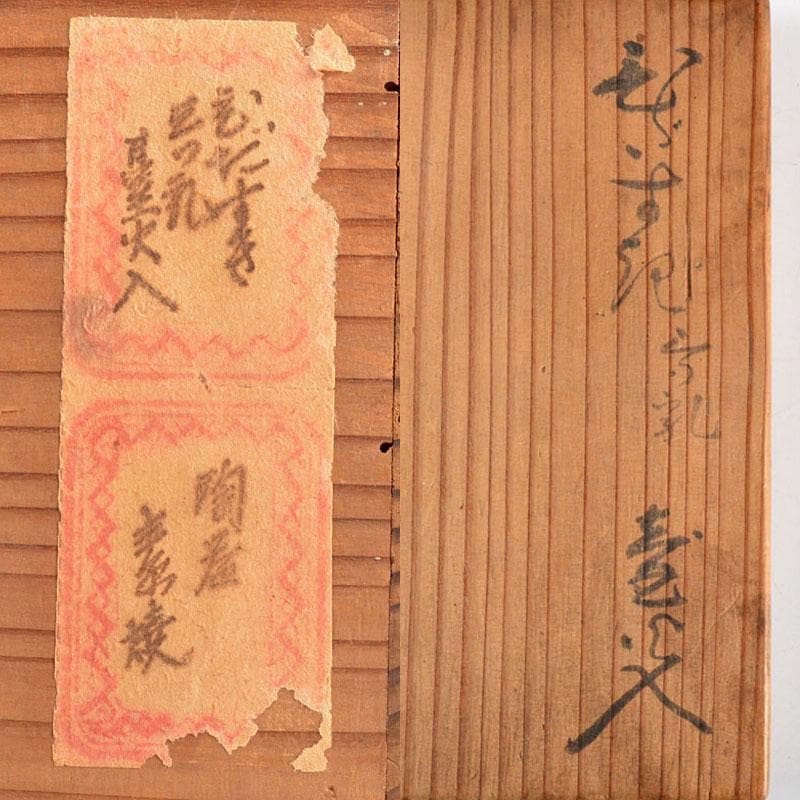 備前焼　火襷　ひだすき　三耳壷火入　時代箱付　V　R4826