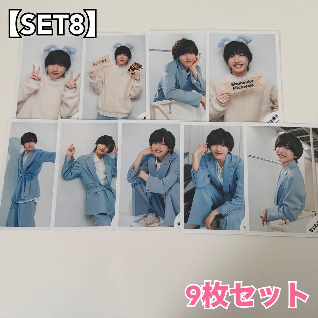 道枝駿佑】公式生写真 9枚セット なにわ男子 ｜SET8 - メルカリ