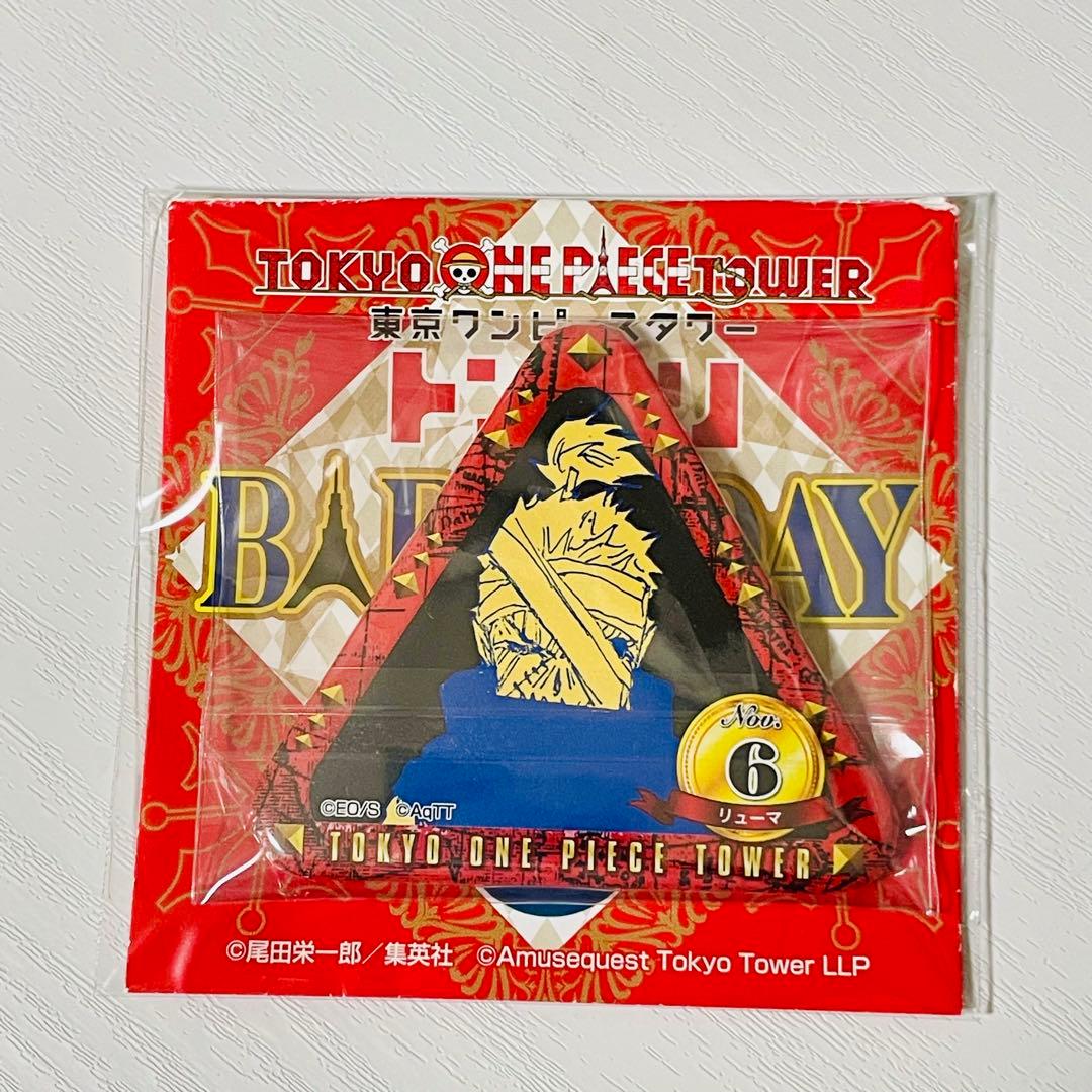 ワンピースタワー　トンガリバースデートンガリ缶バッジ　リューマ　希少