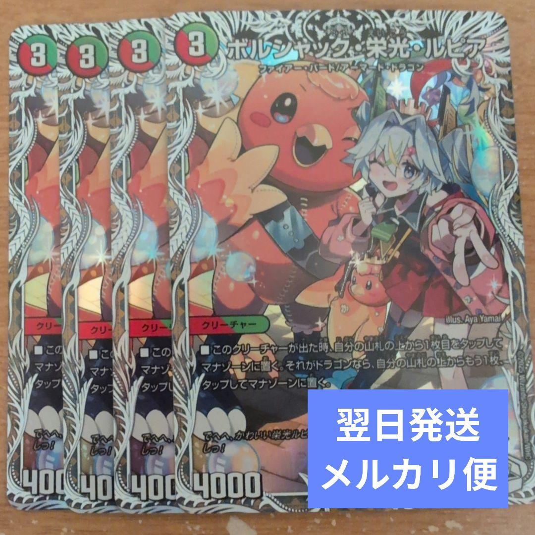 翌日発送 ボルシャック栄光ルピア キャラプレミアムトレジャー 4枚