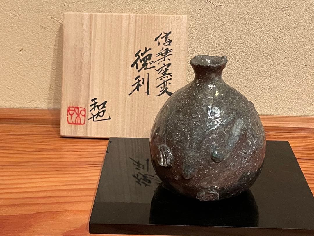 古谷和也信楽窯変徳利