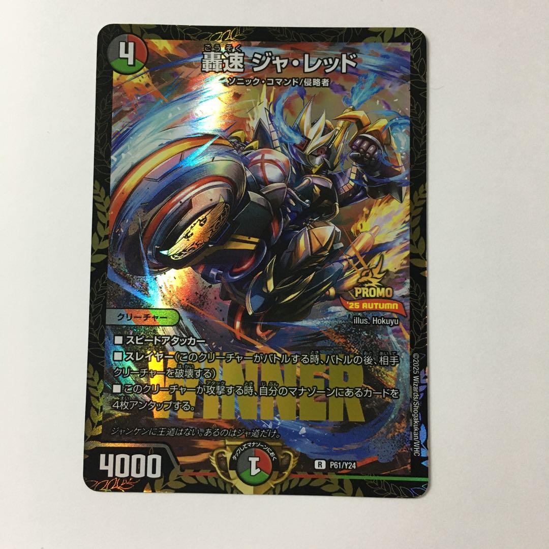 デュエルマスターズ 轟速 ジャ・レッド P61/Y24 プロモ WINNER - メルカリ