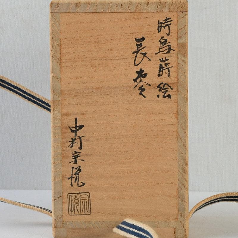 茶道具 中村宗悦作 時鳥蒔絵 長棗 仕覆付 共箱 V 9630