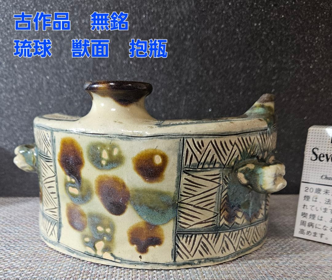 古作品】古琉球　沖縄　壺屋焼　やちむん　獣面　無銘　陶器製　抱瓶　三日月型酒器
