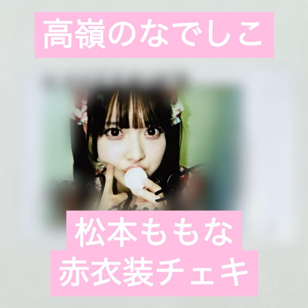 高嶺のなでしこ 松本ももな 直筆 チェキ - メルカリ