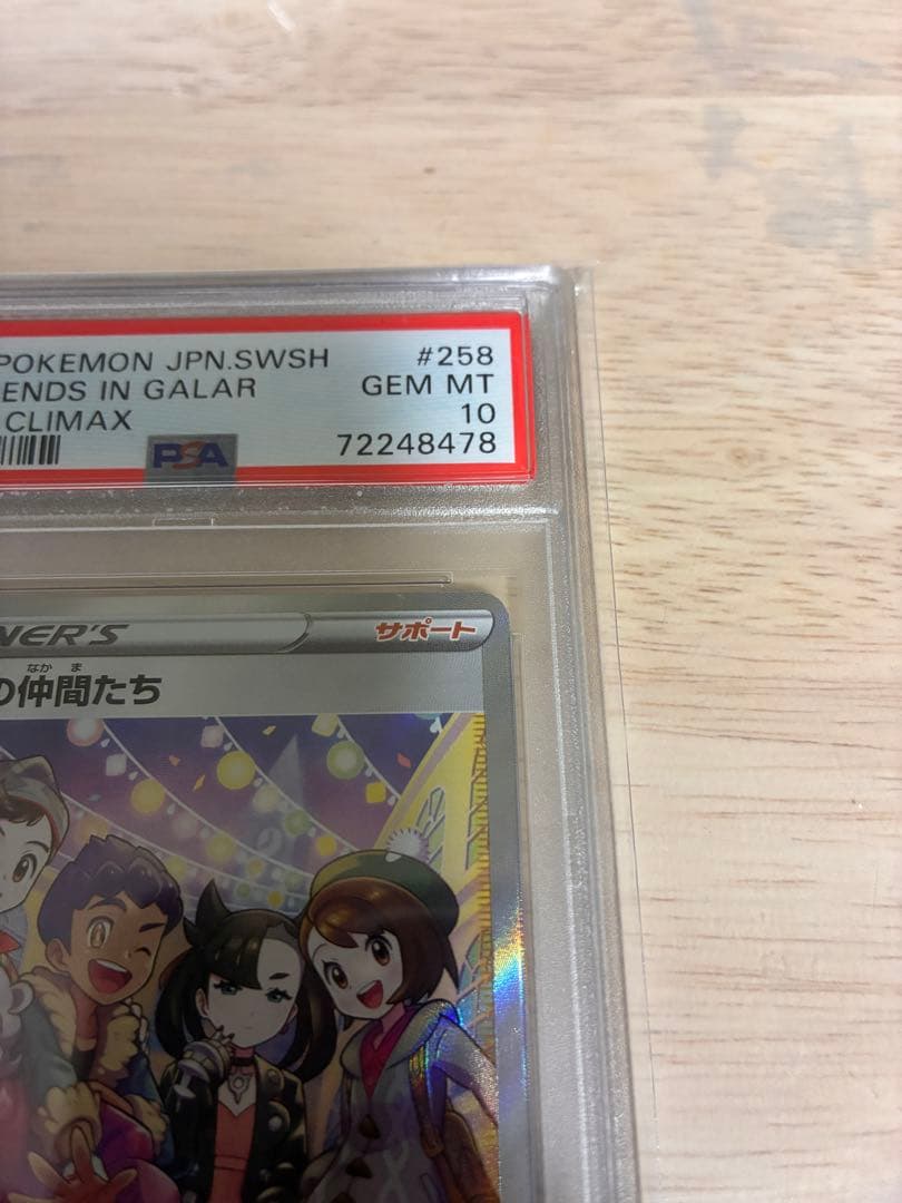 【PSA10】ガラルの仲間たち SR S8b VMAXクライマックス
