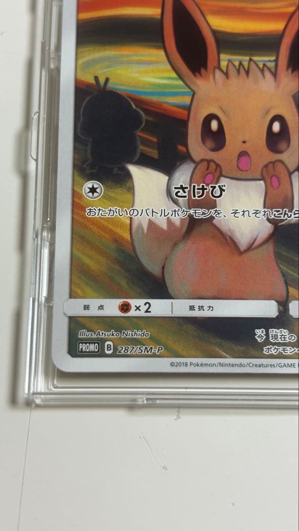 イーブイ：ムンク展×ポケモンカードゲーム PROMO SM-Pプロモカード 2…