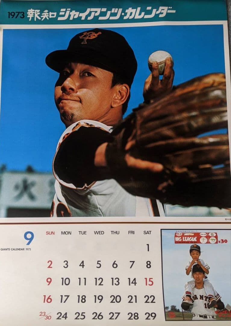昭和ビンテージ・超レア　1973年　12枚　ジャイアンツカレンダー売切