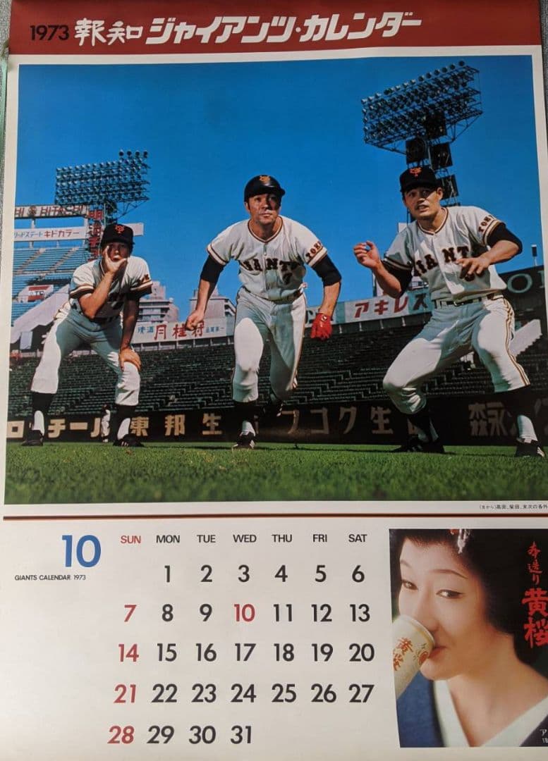 昭和ビンテージ・超レア　1973年　12枚　ジャイアンツカレンダー売切