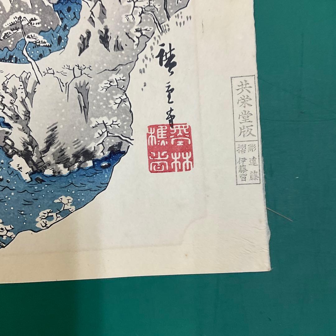 安藤広重「木曾路之山川」木版画　版元「共栄堂」復刻版　一枚版画75cm×40cm