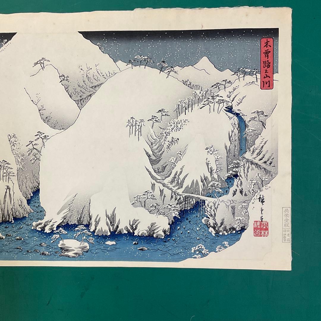 安藤広重「木曾路之山川」木版画　版元「共栄堂」復刻版　一枚版画75cm×40cm