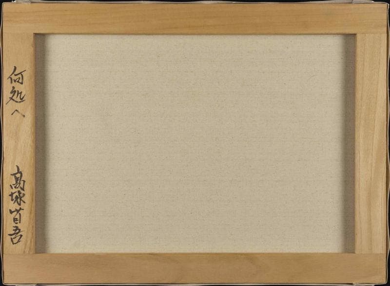 高塚省吾 油彩 肉筆『何処へ』表サイン 裏サイン P8号 額無 b881