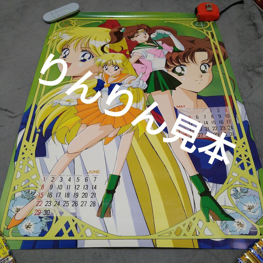 美少女戦士セーラームーンセーラースターズ1997カレンダー木野