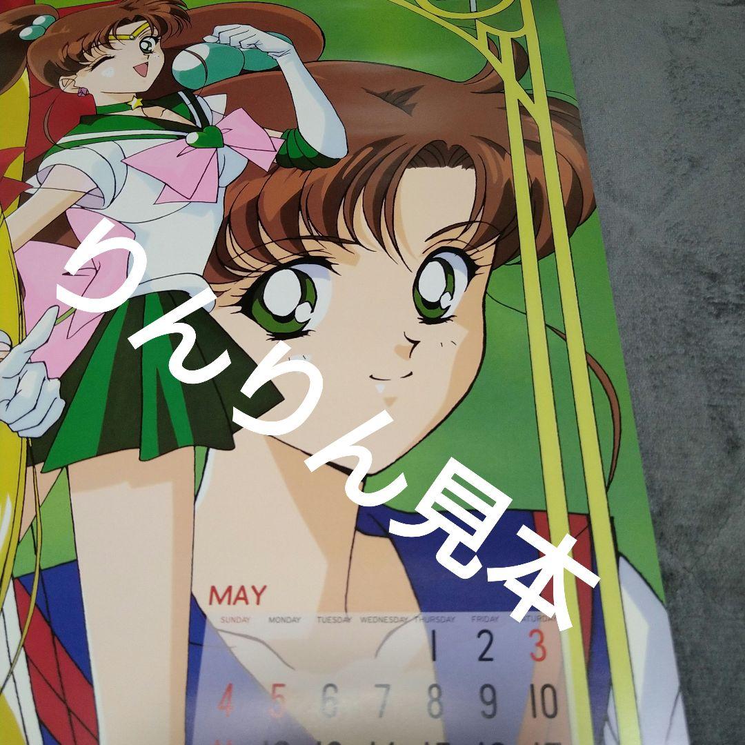美少女戦士セーラームーンセーラースターズ1997カレンダー木野