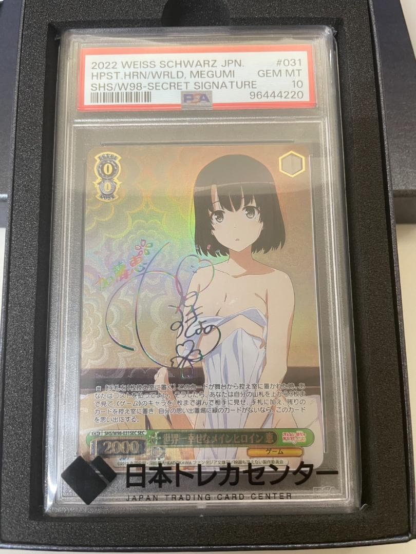 あなただけのメインヒロイン 恵 SP サイン ヴァイス psa10 2025年最新