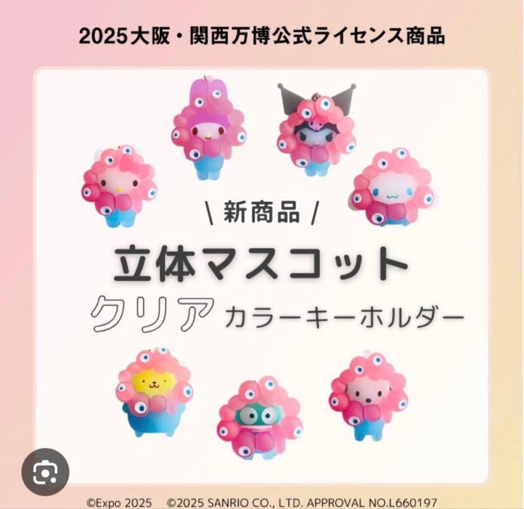 サンリオミャクミャクなりきり　クリアカラーキーホルダー　コンプリートセット