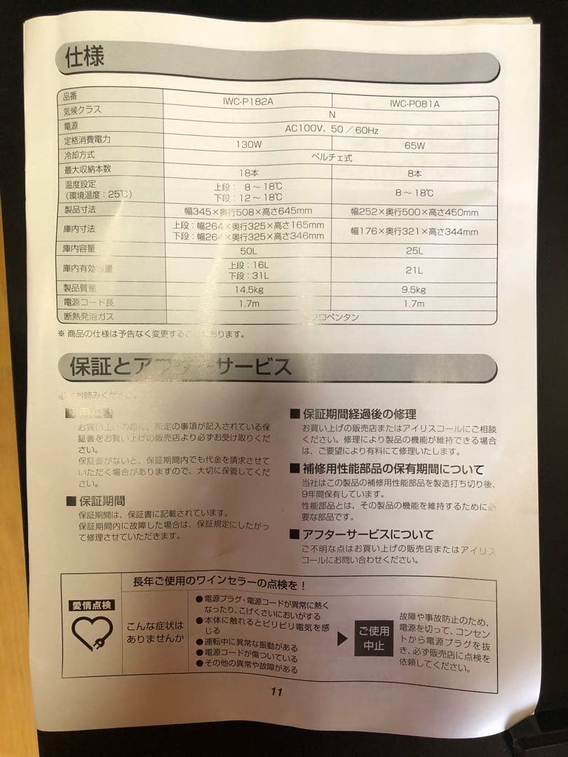 IRIS OHYAMA ワインセラー IWC-P182A