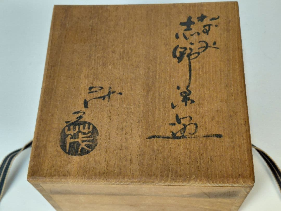 鼠志野抹茶碗 山口茂 志野焼 作家もの - メルカリ