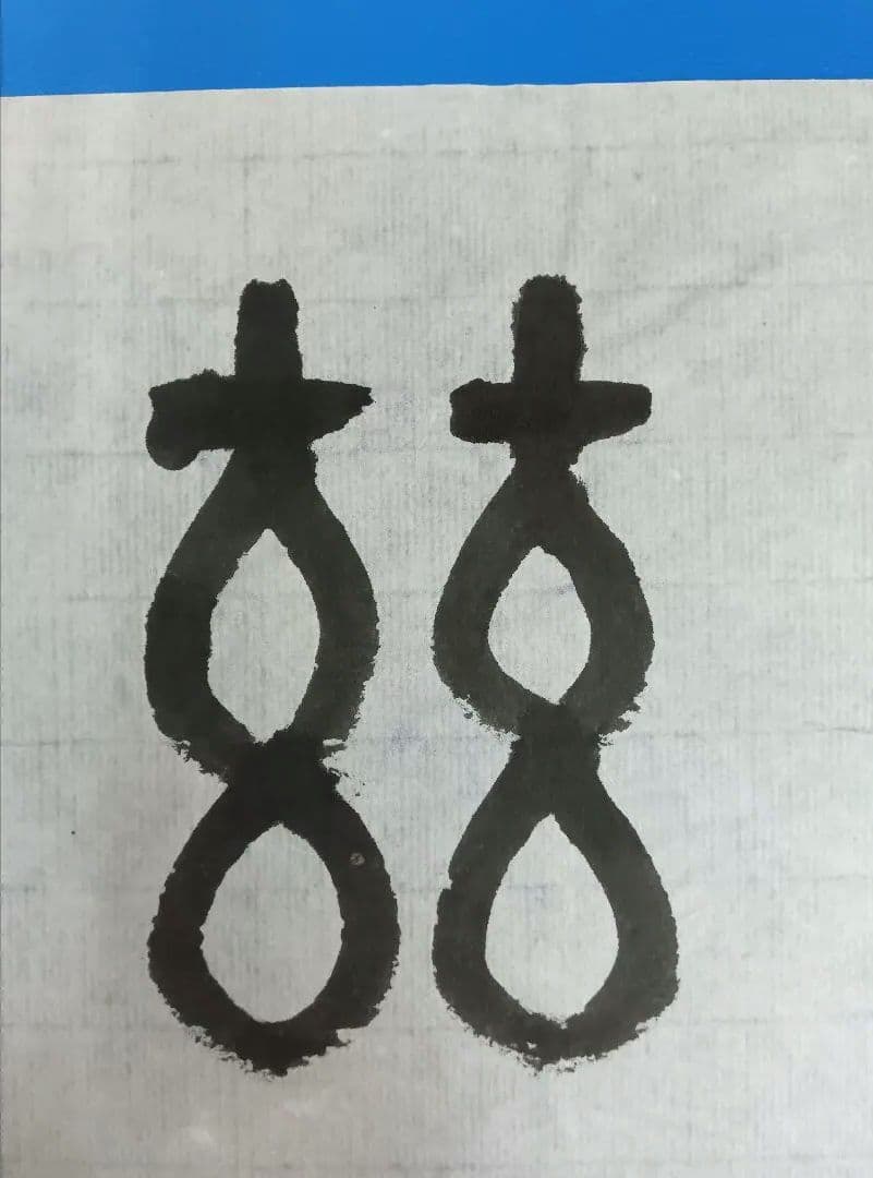 歴史的大家【中村伸夫 日展会員 筑波大名誉教授】「石鼓文」半紙7枚