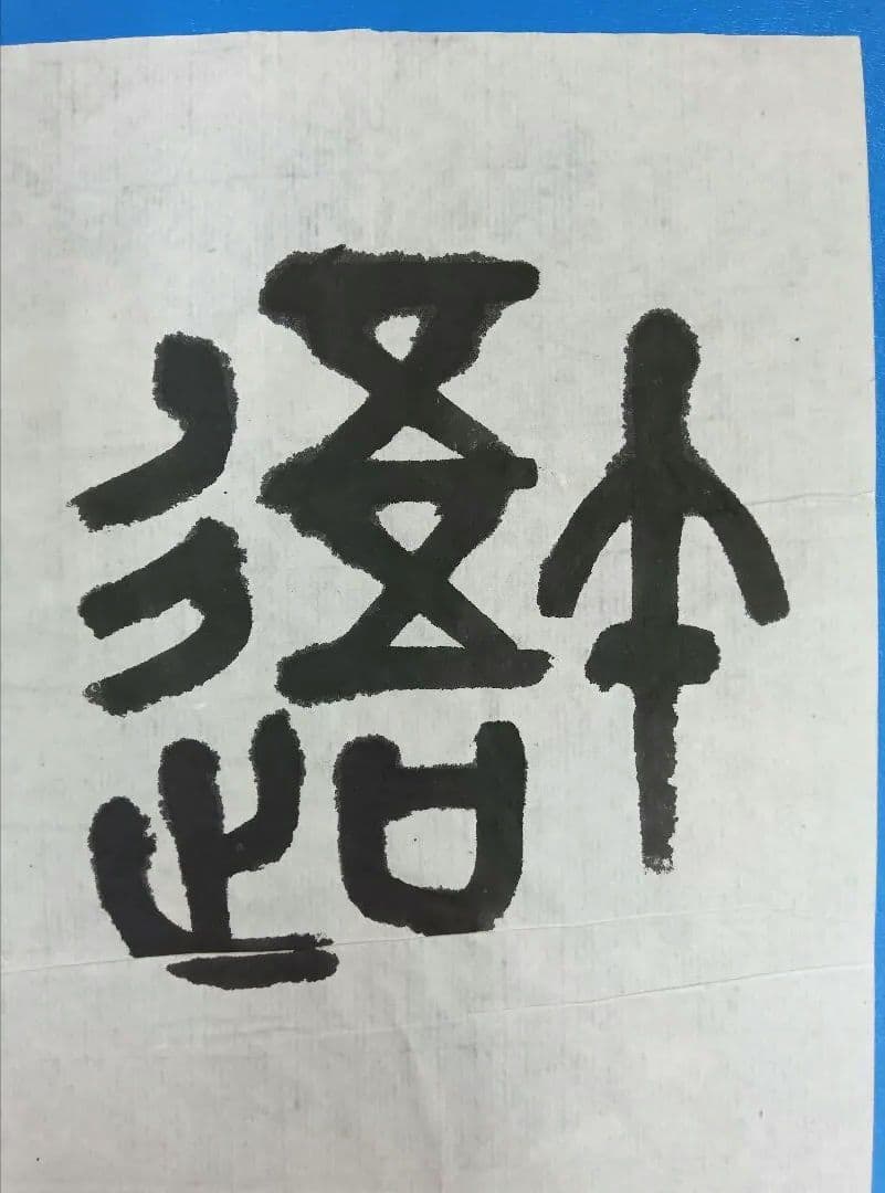 歴史的大家【中村伸夫 日展会員 筑波大名誉教授】「石鼓文」半紙7枚