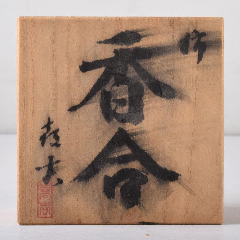 茶道具　黒柿　香合　共布　共箱　V　7633