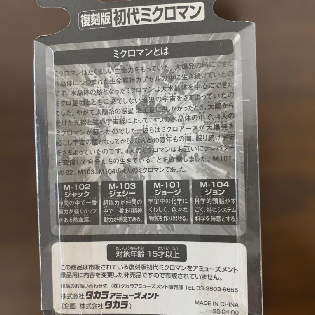 非売品（景品）復刻版初代ミクロマンフィギュア 3体