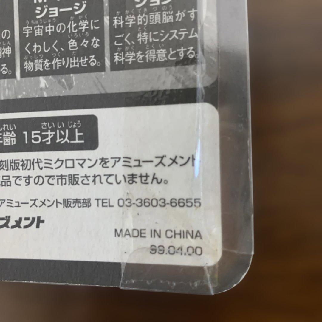 非売品（景品）復刻版初代ミクロマンフィギュア 3体