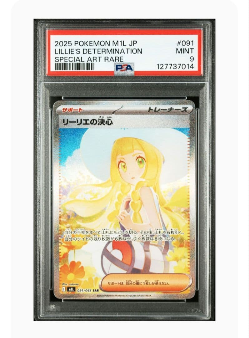 リーリエの決心 SAR PSA9