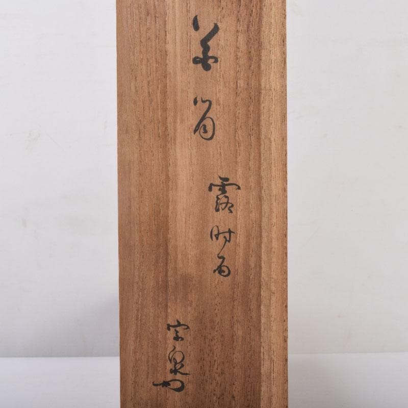 茶道具 古竹製 掛花生 在銘 本庄宗泉極め箱 N 8516