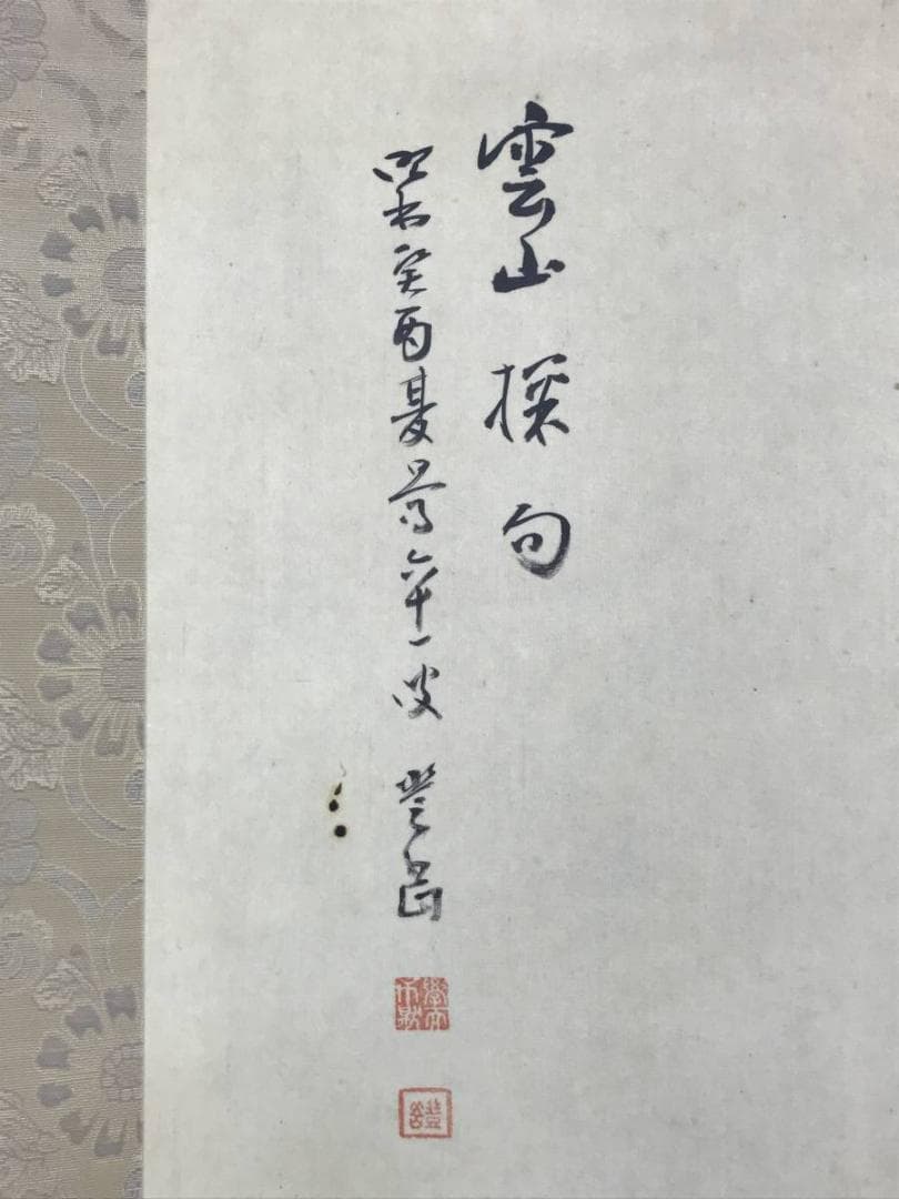 真作】篠田豊岳/雲山探句/渓山人物図/山水図/掛軸/名家伝来/