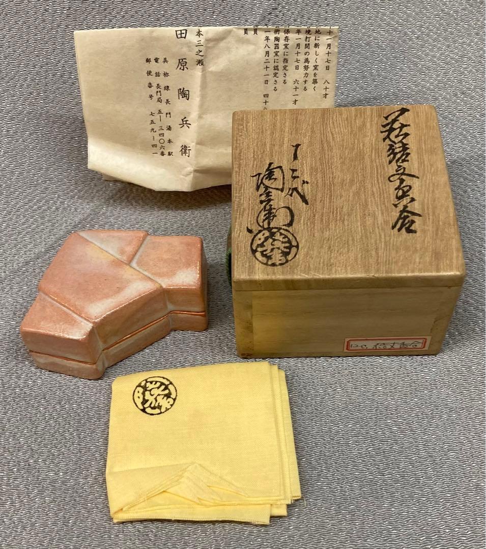B178s  「萩 結文香合」十二代田原陶兵衛造　共布共箱　萩焼深川本窯