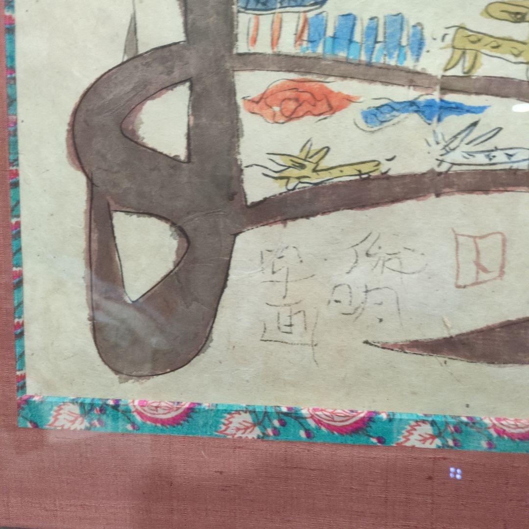 渡辺俊明さんの李朝文字繪図