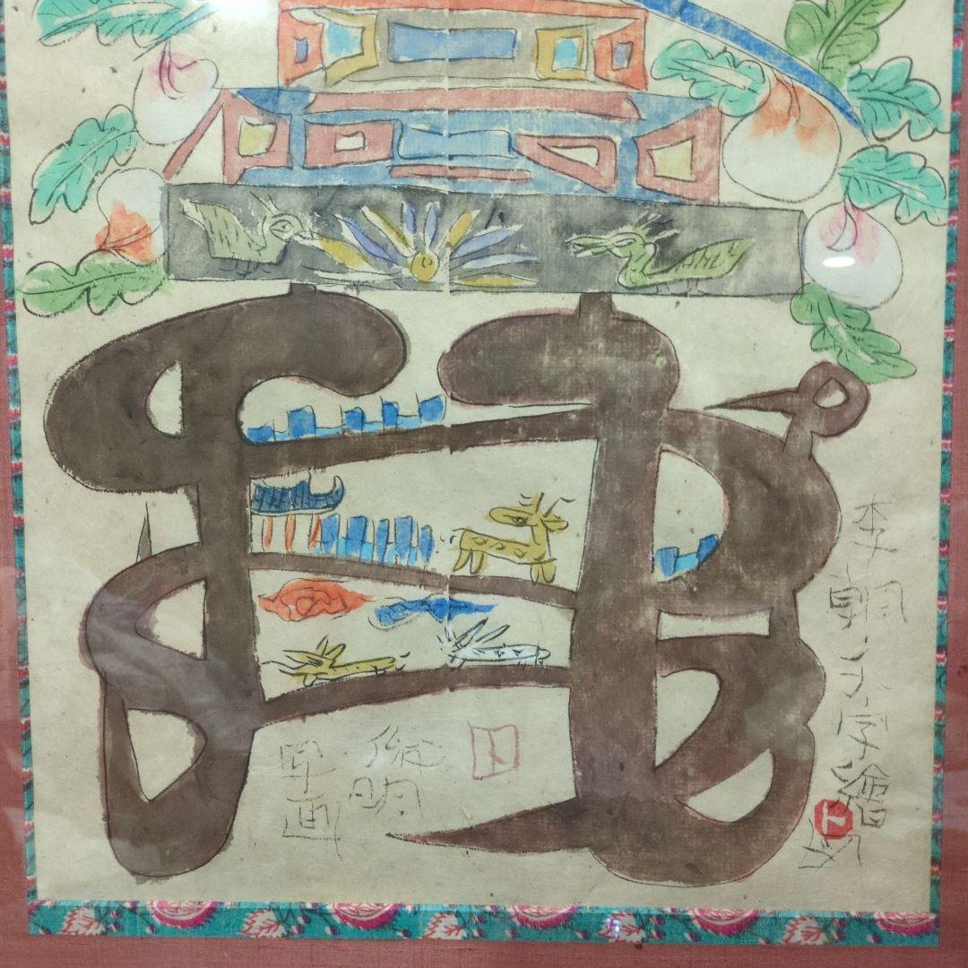 渡辺俊明さんの李朝文字繪図