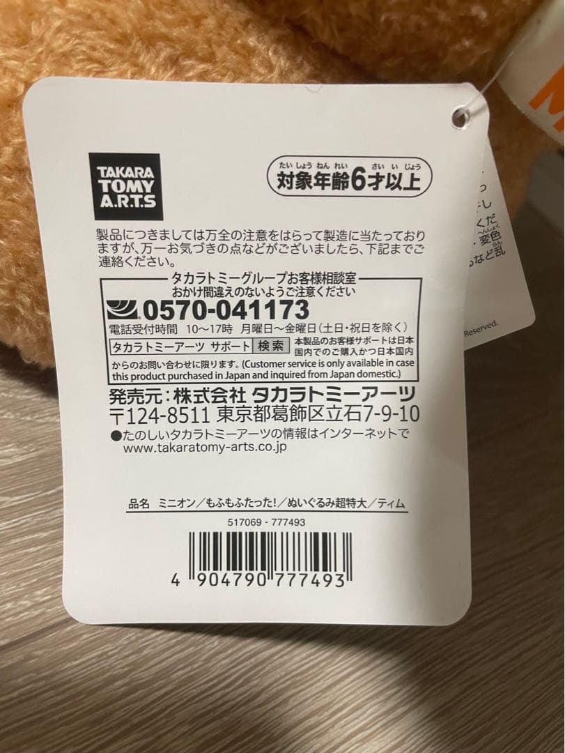 ミニオン/もふもふたったティム超特大ぬいぐるみ