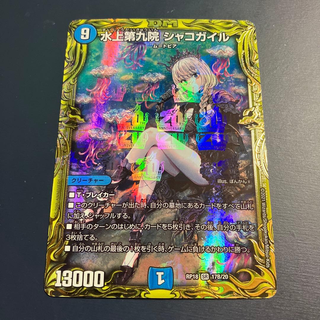 メルカリ便 水上第九院シャコガイル b シク デュエマ 20th 翌日発送