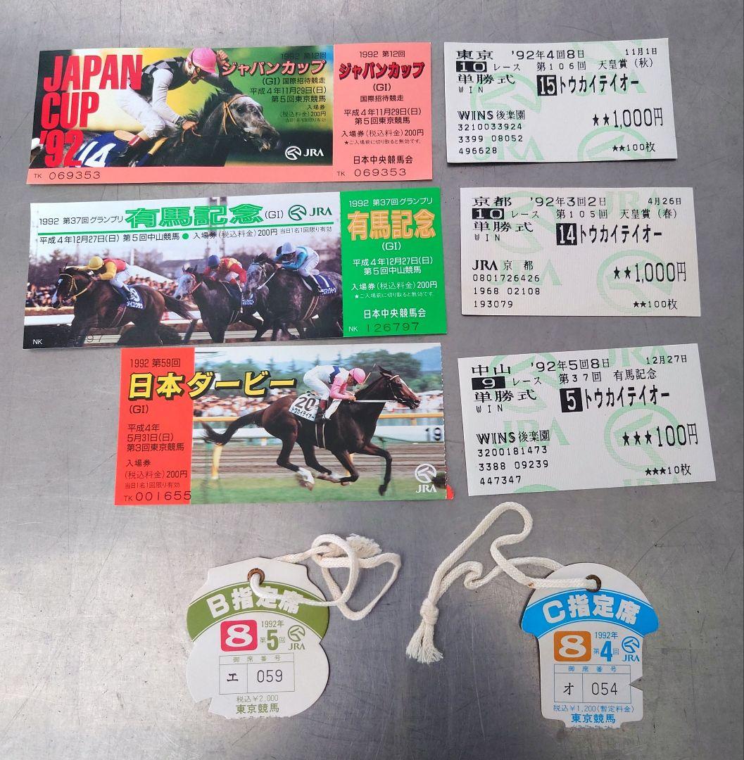 競馬 トウカイテイオー 馬券 指定席券 入場券 有馬記念 ジャパンカップ