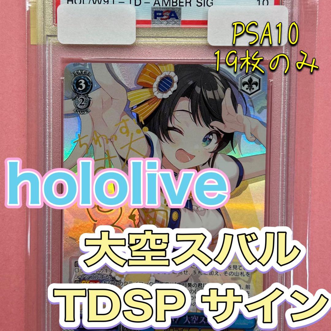 元気いっぱい！大空スバル TDSP サイン PSA10 ヴァイスシュヴァルツ 元気いっぱい！ 大空スバル SP サイン TD