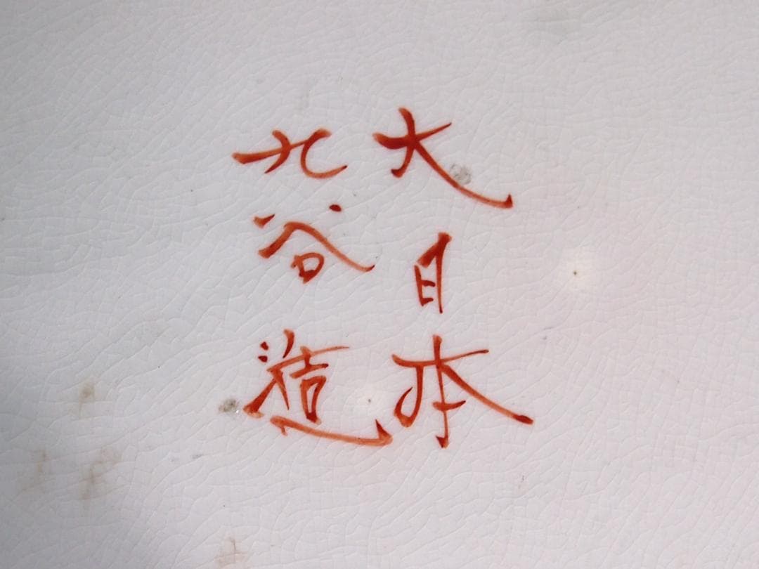 骨董・美品】大日本九谷造 赤絵 高砂図 飾り皿/大皿/径40cm弱