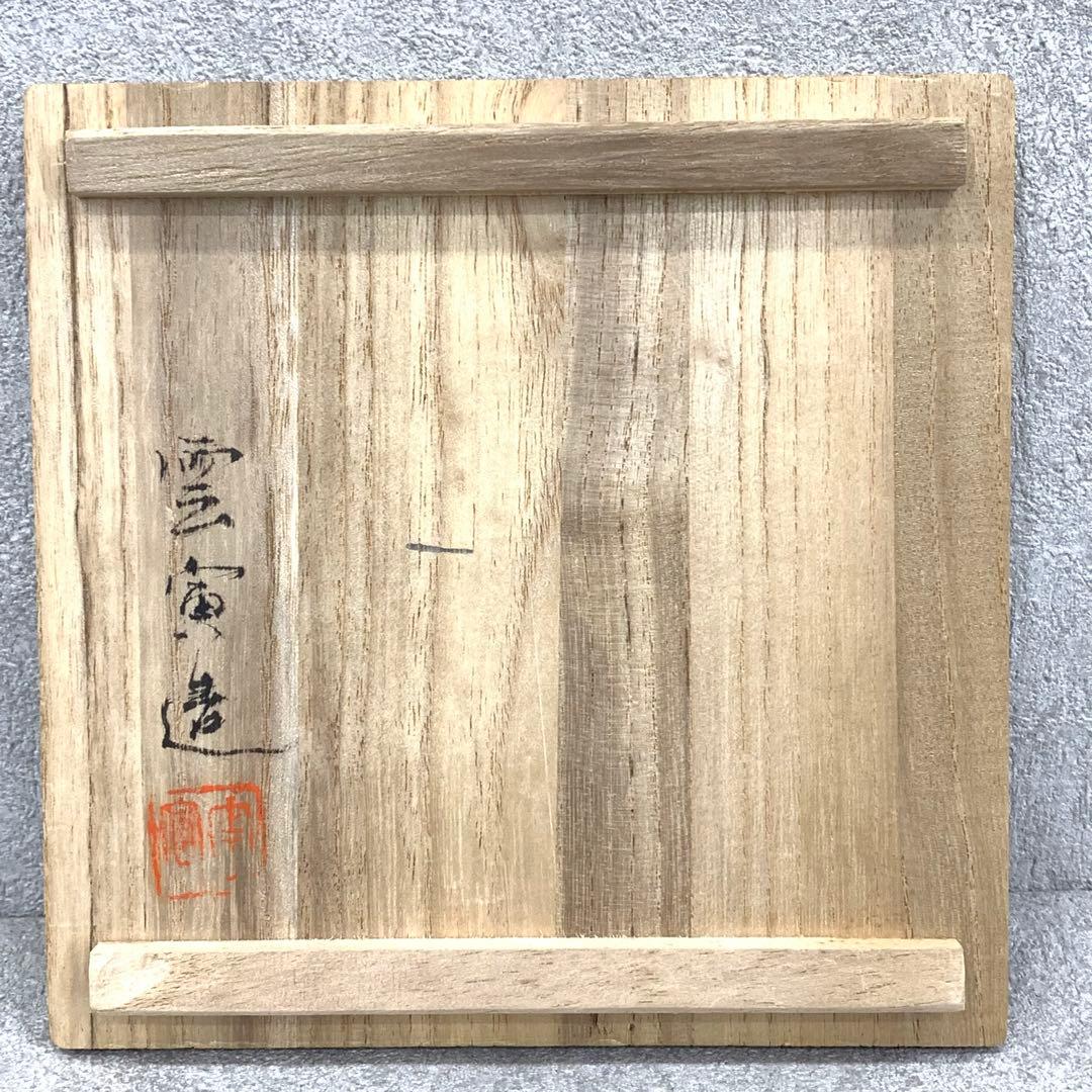 茶碗 雲寅 大根 布志名焼 共箱 茶道具 抹茶 和食器 茶の湯