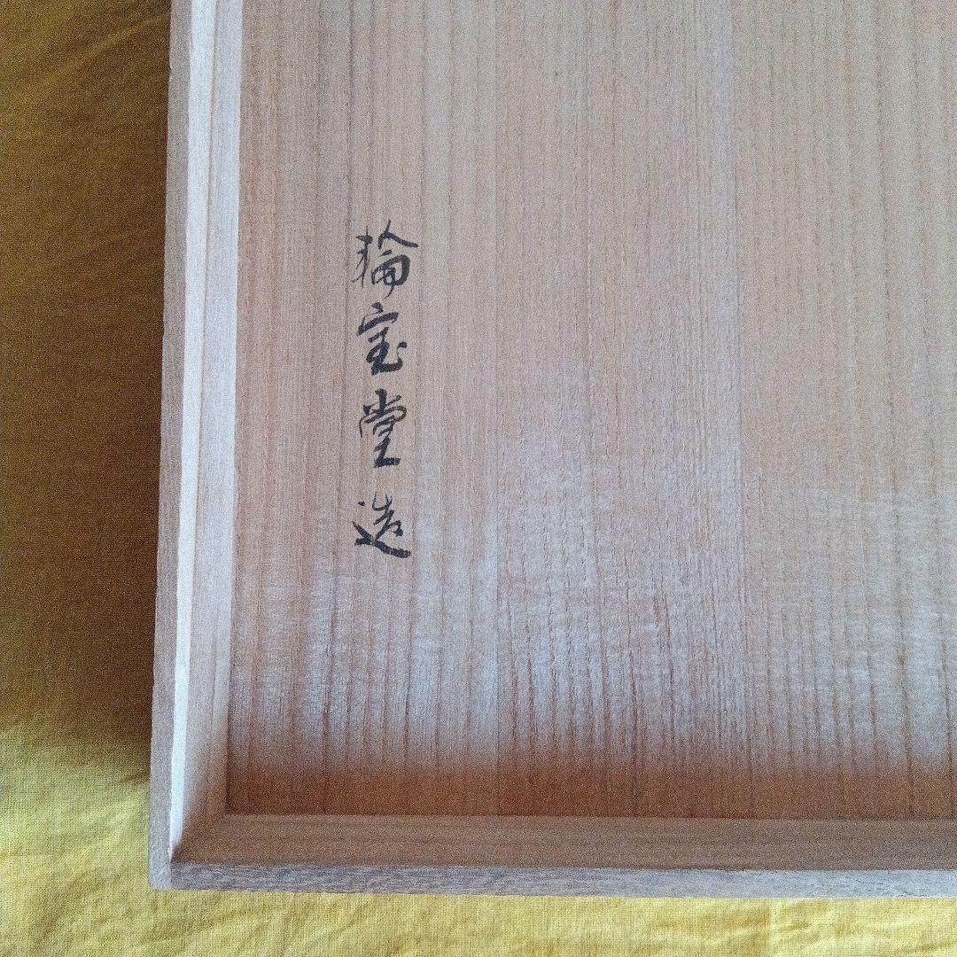 輪島塗 小重膳 松花堂弁当箱