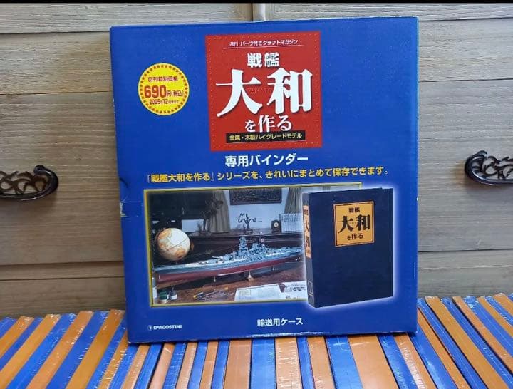 戦艦大和を作る デアゴスティーニ 販売済み プラモデル 専用バインダー