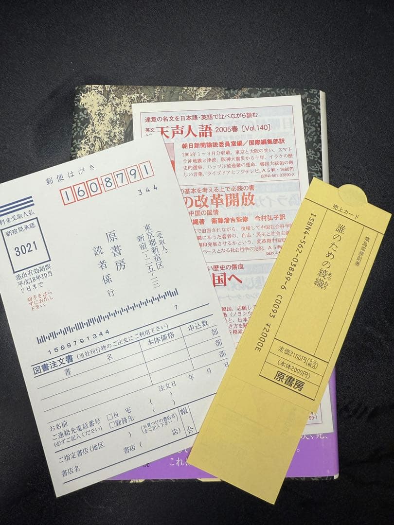 誰のための綾織 飛鳥部勝則 （希少）