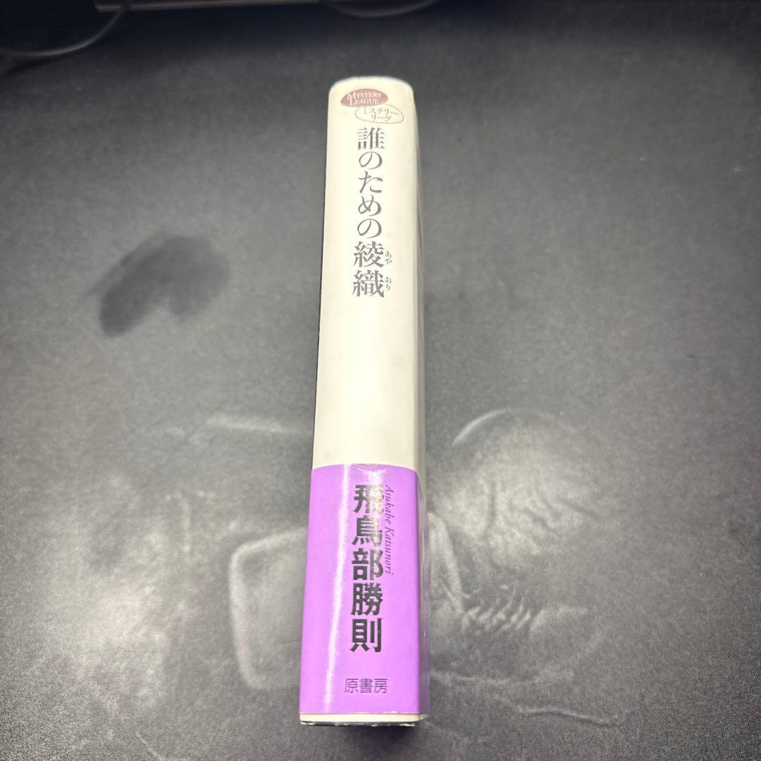 誰のための綾織 飛鳥部勝則 （希少）